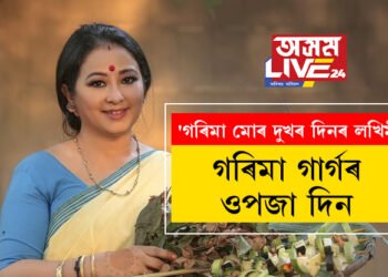 ‘গৰিমা মোৰ দুখৰ দিনৰ লখিমী’ জুবিন গাৰ্গৰ দুখৰ দিনৰ লখিমীৰ ওপজা দিন, গৰিমাৰ শইকীয়া গাৰ্গৰ এই প্ৰতিভাৰ বিষয়ে জানেনে?