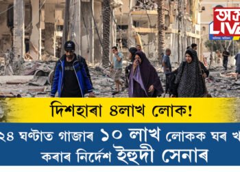 ২৪ ঘণ্টাত ১০ লাখ মানুহক ঘৰ খালী কৰাৰ নিৰ্দেশ ইহুদী সেনাৰ! গৃহহীন ৪লাখ পেলেষ্টাইনী লোক ক’লৈ যাব?