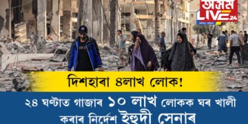 ২৪ ঘণ্টাত ১০ লাখ মানুহক ঘৰ খালী কৰাৰ নিৰ্দেশ ইহুদী সেনাৰ! গৃহহীন ৪লাখ পেলেষ্টাইনী লোক ক’লৈ যাব?