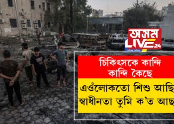 ‘এওঁলোকতো শিশু আছিল, স্বাধীনতা তুমি ক’ত আছা? এই পৃথিৱীত বিবেকৰ মৃত্যু হৈছে’, গাজাৰ চিকিৎসকে কান্দি কান্দি ক’লে কেইবাটাও কথা