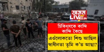‘এওঁলোকতো শিশু আছিল, স্বাধীনতা তুমি ক’ত আছা? এই পৃথিৱীত বিবেকৰ মৃত্যু হৈছে’, গাজাৰ চিকিৎসকে কান্দি কান্দি ক’লে কেইবাটাও কথা