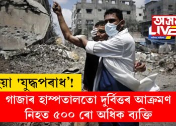 এইয়া ‘যুদ্ধপৰাধ’! গাজাৰ হাস্পতালতো দুৰ্বিত্তৰ আক্ৰমণ, নিহত ৫০০ ৰো অধিক ব্যক্তি