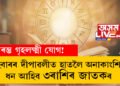 আৰম্ভ গৃহলক্ষ্মী যোগ! এইবাৰৰ দীপাৱলীত হাতলৈ অনাকাংশিত ধন আহিব ৩ৰাশিৰ