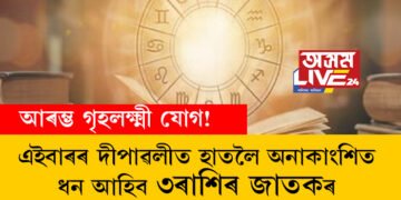 আৰম্ভ গৃহলক্ষ্মী যোগ! এইবাৰৰ দীপাৱলীত হাতলৈ অনাকাংশিত ধন আহিব ৩ৰাশিৰ