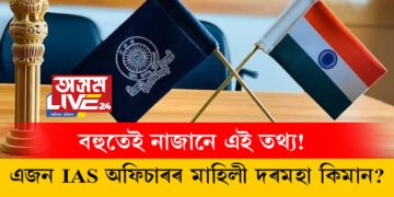 বহুতেই নাজানে এই তথ্য! এজন IAS অফিচাৰৰ মাহিলী দৰমহা কিমান?