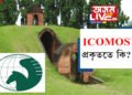 ‘ICOMOS’ প্ৰকৃততে কি? চৰাইদেউৰ মৈদামক্ষেত্ৰই লাভ কৰিব কি?