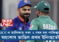 ইণ্ডিয়া vs পাকিস্তানঃ নৰেন্দ্ৰ মোদী ষ্টেডিয়ামত ভাৰতীয় বলাৰে দেখুৱালে খেল! নিৰ্ধাৰিত ৫০ অভাৰো সম্পূৰ্ণ কৰিব নোৱাৰিলে বাবৰ বাহিনীয়ে