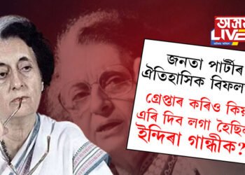 ইন্দিৰা গান্ধীয়ে ১৯ মাহ কাৰাগাৰত ৰখা জনতা পাৰ্টিৰ নেতাই ১৯ ঘণ্টাৰ বাবেও কিয় কাৰাগাৰত ৰাখিব পৰা নাছিল ইন্দিৰা গান্ধীক? ইন্দিৰা গান্ধীক হেণ্ডকাফ লগাবলৈ কিয় সাহস কৰা নাছিল তদানীন্তন প্ৰধানমন্ত্ৰী মোৰাৰজী দেশাইয়ে?