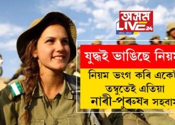 যুদ্ধই ভাঙিছে নিয়ম! ইজৰাইলী সেনাৰ নিয়ম ভংগ কৰি একেটা তম্বুতেই নাৰী-পুৰুষৰ সহবাস
