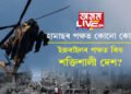 কূটনৈতিক জটিল অংকৰ বাবেই ইজৰাইল-হামাছৰ যুদ্ধ! হামাছৰ পক্ষত কোনো কোন দেশ আৰু ইজৰাইলৰ পক্ষত কোন আছে?