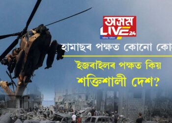 কূটনৈতিক জটিল অংকৰ বাবেই ইজৰাইল-হামাছৰ যুদ্ধ! হামাছৰ পক্ষত কোনো কোন দেশ আৰু ইজৰাইলৰ পক্ষত কোন আছে?