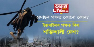 কূটনৈতিক জটিল অংকৰ বাবেই ইজৰাইল-হামাছৰ যুদ্ধ! হামাছৰ পক্ষত কোনো কোন দেশ আৰু ইজৰাইলৰ পক্ষত কোন আছে?