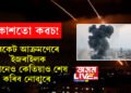 ৰকেট আক্ৰমণেৰে ইজৰাইলক কোনেও কেতিয়াও শেষ কৰিব নোৱাৰে! ইজৰাইলৰ আকাশত এনে কি যাদু আছে?