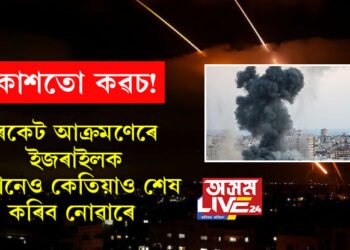 ৰকেট আক্ৰমণেৰে ইজৰাইলক কোনেও কেতিয়াও শেষ কৰিব নোৱাৰে! ইজৰাইলৰ আকাশত এনে কি যাদু আছে?