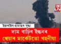 ইজৰাইল-হামাছৰ যুদ্ধ! দাম বাঢ়িব ইন্ধনৰ, ভাৰতীয় শ্বেয়াৰ মাৰ্কেটতো খহনীয়া