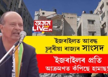 ইজৰাইলৰ প্ৰতি আক্ৰমণ, থৰ থৰকৈ কঁপিছে হামাছ! ইজৰাইলত আমাৰ আৱদ্ধ চুবুৰীয়া ৰাজ্যৰ সাংসদ