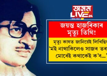 জয়ন্ত হাজৰিকাৰ মৃত্যু তিথি! মৃত্যু নিচেই কাষত জানিয়েই লিখিছিল, ‘মই নাথাকিলেও সাজৰ তৰায়ে মোৰেই কথাকেই ক’ব…’