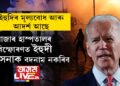 ইহুদিৰ মূল্যবোধ আৰু আদৰ্শ আছে! গাজাৰ হাস্পতালৰ বিস্ফোৰণত ইহুদী সেনাক বদনাম নকৰিবলৈ আহ্বান আমেৰিকাৰ ৰাষ্ট্ৰপতি জ’ বাইডেনৰ