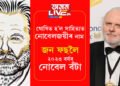 ঘোষিত হ’ল সাহিত্যত নোবেলজয়ীৰ নাম! জন ফছলৈ আগবঢ়োৱা হৈছে এই বৰ্ষৰ নোবেল বঁটা