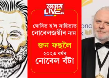 ঘোষিত হ’ল সাহিত্যত নোবেলজয়ীৰ নাম! জন ফছলৈ আগবঢ়োৱা হৈছে এই বৰ্ষৰ নোবেল বঁটা