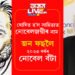 ঘোষিত হ’ল সাহিত্যত নোবেলজয়ীৰ নাম! জন ফছলৈ আগবঢ়োৱা হৈছে এই বৰ্ষৰ নোবেল বঁটা