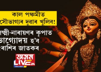 কাল পঞ্চমীত সৌভাগ্যৰ দুৱাৰ খুলিব! লক্ষ্মী-নাৰায়ণৰ কৃপাত ভাগ্যোদয় হ’ব ৫ৰাশিৰ জাতকৰ