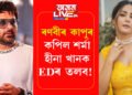 ৰণবীৰ কাপুৰৰ পাছতেই কপিল শৰ্মা, হীনা খানক EDৰ তলব! নজৰত ১০০তকৈয়ো অধিক বলীউড তাৰকা