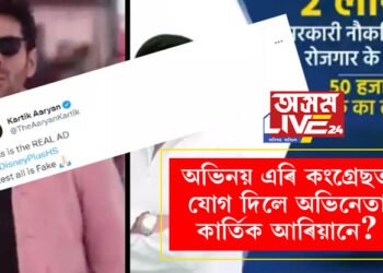 অভিনয় এৰি এইবাৰ কংগ্ৰেছ দলত যোগ দিলে অভিনেতা কাৰ্তিক আৰিয়ানে? ভিডিঅ’ ভাইৰেল হোৱাৰ পাছতেই আৰম্ভ চৰ্চা
