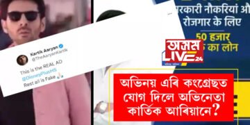 অভিনয় এৰি এইবাৰ কংগ্ৰেছ দলত যোগ দিলে অভিনেতা কাৰ্তিক আৰিয়ানে? ভিডিঅ’ ভাইৰেল হোৱাৰ পাছতেই আৰম্ভ চৰ্চা