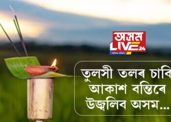 তুলসীৰ তলে তলে মৃগপহু চৰে…আজি কাতি বিহু