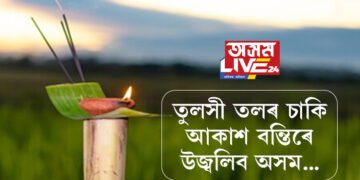 তুলসীৰ তলে তলে মৃগপহু চৰে…আজি কাতি বিহু