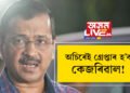 ‘অচিৰেই গ্ৰেপ্তাৰ হ’ব কেজৰিৱাল!’ EDয়ে অচিৰেই গ্ৰেপ্তাৰ কৰিব পাৰে হেমন্ত তেজস্বী, বিজয়ন, ষ্টেলিনকো