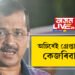 ‘অচিৰেই গ্ৰেপ্তাৰ হ’ব কেজৰিৱাল!’ EDয়ে অচিৰেই গ্ৰেপ্তাৰ কৰিব পাৰে হেমন্ত তেজস্বী, বিজয়ন, ষ্টেলিনকো