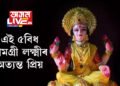 এই ৫বিধ সামগ্ৰী লক্ষ্মীৰ অত্যন্ত প্ৰিয়, লক্ষ্মীপূজাত এইকেইবিধ সামগ্ৰী নিবেদন কৰিলেহে সুফল পাব