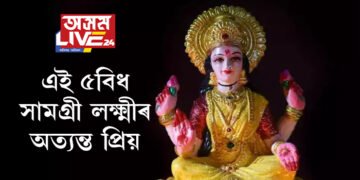 এই ৫বিধ সামগ্ৰী লক্ষ্মীৰ অত্যন্ত প্ৰিয়, লক্ষ্মীপূজাত এইকেইবিধ সামগ্ৰী নিবেদন কৰিলেহে সুফল পাব