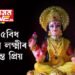 এই ৫বিধ সামগ্ৰী লক্ষ্মীৰ অত্যন্ত প্ৰিয়, লক্ষ্মীপূজাত এইকেইবিধ সামগ্ৰী নিবেদন কৰিলেহে সুফল পাব