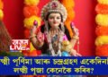 লক্ষ্মী পূৰ্ণিমা আৰু চন্দ্ৰগ্ৰহণ একেদিনাই, এইবাৰ লক্ষ্মী পূজা কেনেকৈ কৰিব?