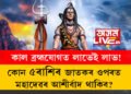 কাল ব্ৰহ্মযোগত লাভেই লাভ! কোন ৫ৰাশিৰ জাতকৰ ওপৰত মহাদেৱৰ আশীৰ্বাদ থাকিব?
