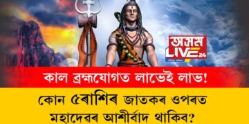 কাল ব্ৰহ্মযোগত লাভেই লাভ! কোন ৫ৰাশিৰ জাতকৰ ওপৰত মহাদেৱৰ আশীৰ্বাদ থাকিব?