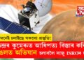মনে মনেই চলাইছে সকলো প্ৰস্তুতি! চন্দ্ৰৰ কুমেৰুত আধিপত্য বিস্তাৰ কৰি মঙলত আকৌ অভিযান চলাবলৈ সাজু ISROৰ দল