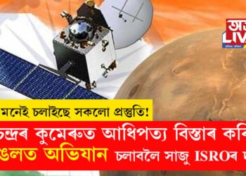 মনে মনেই চলাইছে সকলো প্ৰস্তুতি! চন্দ্ৰৰ কুমেৰুত আধিপত্য বিস্তাৰ কৰি মঙলত আকৌ অভিযান চলাবলৈ সাজু ISROৰ দল
