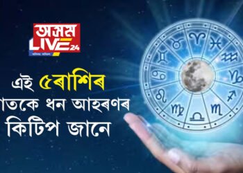 কোন কোন ৰাশিৰ জাতকে ধনক অত্যাধিক প্ৰাধান্য দিয়ে? এই ৫ ৰাশিৰ হাতত ধনৰ অভাৱ কাহানিও নহয়