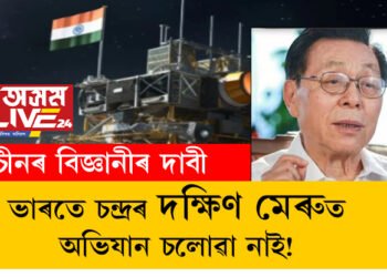 ভাৰতে চন্দ্ৰৰ দক্ষিণ মেৰুত অভিযান চলোৱা নাই, দক্ষিণ গোলাৰ্ধ আৰু দক্ষিণ মেৰুৰ মাজত পাৰ্থক্য আছে! এই দাবীৰ সত্যাসত্য কি?