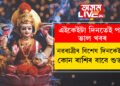 নৱৰাত্ৰীৰ বিশেষ দিনকেইটা কোন ৰাশিৰ বাবে শুভ? দেৱীপক্ষই আনিছে এইকেইটা ৰাশিৰ বাবে ভালখবৰ?