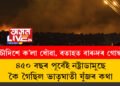 মিছাইলৰ বৰষুণ, চৌদিশে ক’লা ধোঁৱা, বতাহত বাৰুদৰ গোন্ধ! ৪৫০ বছৰ পূৰ্বেই নষ্ট্ৰাডামুছে কৈ গৈছিল ভাতৃঘাতী যুঁজৰ কথা