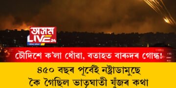 মিছাইলৰ বৰষুণ, চৌদিশে ক’লা ধোঁৱা, বতাহত বাৰুদৰ গোন্ধ! ৪৫০ বছৰ পূৰ্বেই নষ্ট্ৰাডামুছে কৈ গৈছিল ভাতৃঘাতী যুঁজৰ কথা