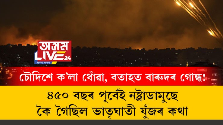 মিছাইলৰ বৰষুণ, চৌদিশে ক’লা ধোঁৱা, বতাহত বাৰুদৰ গোন্ধ! ৪৫০ বছৰ পূৰ্বেই নষ্ট্ৰাডামুছে কৈ গৈছিল ভাতৃঘাতী যুঁজৰ কথা