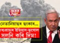 মধ্যপ্ৰাচ্যৰ ইতিহাস-ভূগোল সলনি কৰি দিম! হামাছক শেষ কৰাৰ হুংকাৰ ইজৰাইলী প্ৰধানমন্ত্ৰীৰ