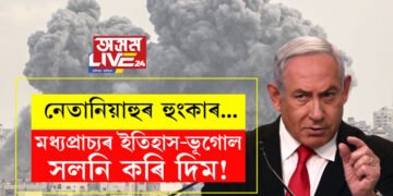 মধ্যপ্ৰাচ্যৰ ইতিহাস-ভূগোল সলনি কৰি দিম! হামাছক শেষ কৰাৰ হুংকাৰ ইজৰাইলী প্ৰধানমন্ত্ৰীৰ
