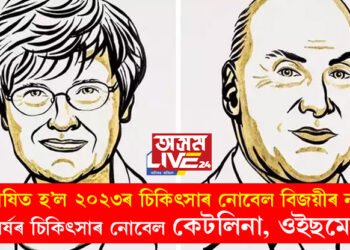 কৰ’না ভেকছিন তৈয়াৰত বিশেষ অৱদানৰ বাবে এই বৰ্ষৰ চিকিৎসাৰ নোবেল কেটলিনা আৰু ওইছমেনলৈ